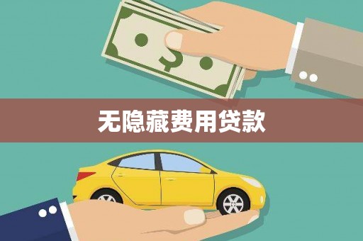 梁园无隐藏费用贷款