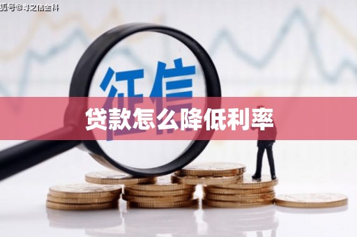 梁园贷款怎么降低利率