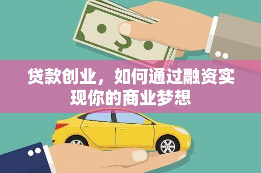 梁园贷款创业，如何通过融资实现你的商业梦想