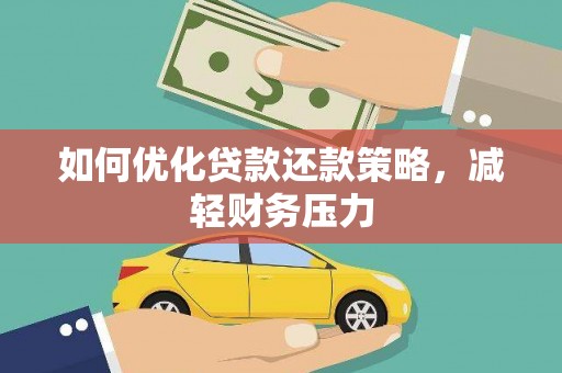 梁园如何优化贷款还款策略，减轻财务压力