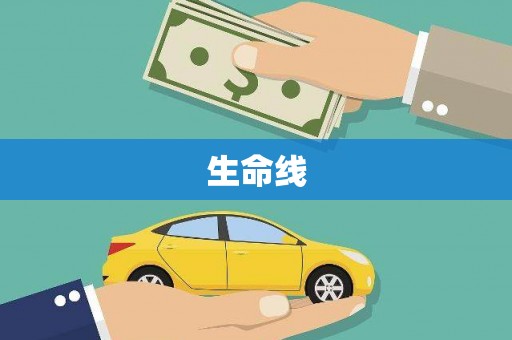 梁园生命线