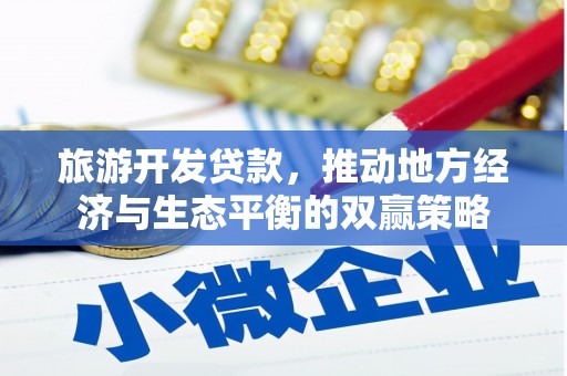 梁园旅游开发贷款，推动地方经济与生态平衡的双赢策略