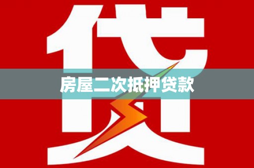梁园房屋二次抵押贷款