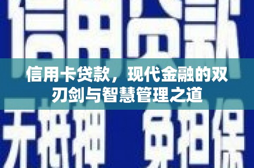 梁园信用卡贷款，现代金融的双刃剑与智慧管理之道