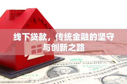 梁园线下贷款，传统金融的坚守与创新之路