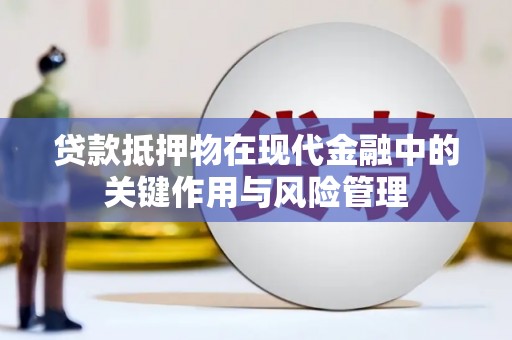 梁园贷款抵押物在现代金融中的关键作用与风险管理