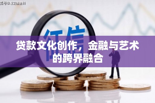 梁园贷款文化创作，金融与艺术的跨界融合
