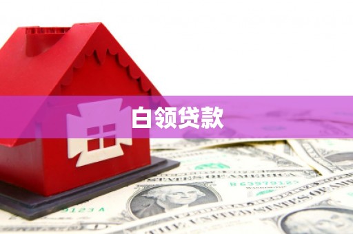 梁园白领贷款