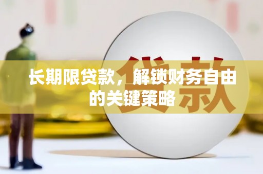 梁园长期限贷款，解锁财务自由的关键策略