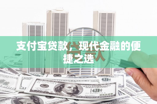梁园支付宝贷款，现代金融的便捷之选