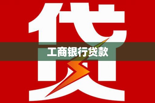 梁园工商银行贷款