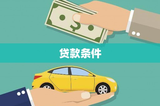 梁园贷款条件