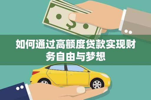 梁园如何通过高额度贷款实现财务自由与梦想