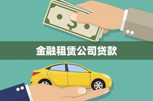 梁园金融租赁公司贷款