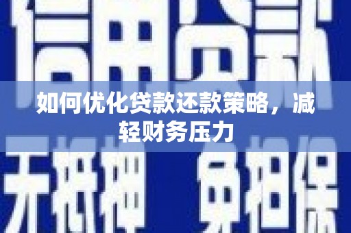 梁园如何优化贷款还款策略，减轻财务压力