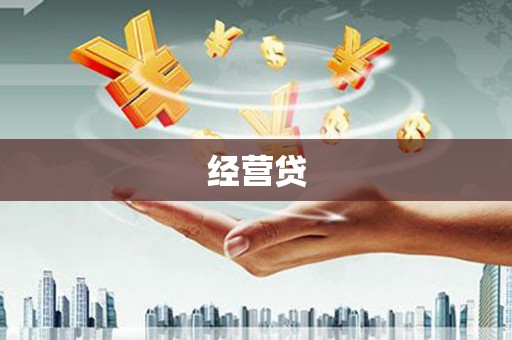 梁园经营贷