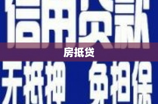 梁园房抵贷