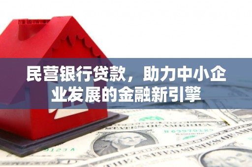 梁园民营银行贷款，助力中小企业发展的金融新引擎
