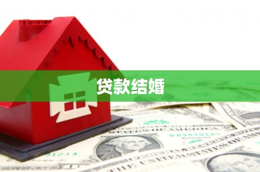 梁园贷款结婚
