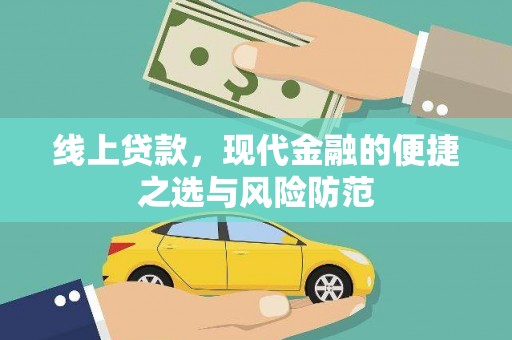 梁园线上贷款，现代金融的便捷之选与风险防范