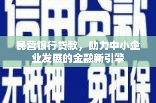 梁园民营银行贷款，助力中小企业发展的金融新引擎