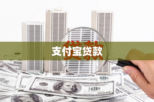梁园支付宝贷款