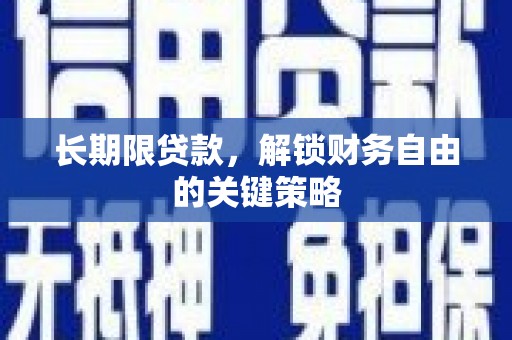 梁园长期限贷款，解锁财务自由的关键策略