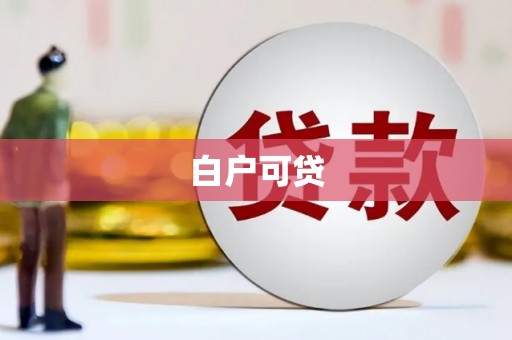 梁园白户可贷