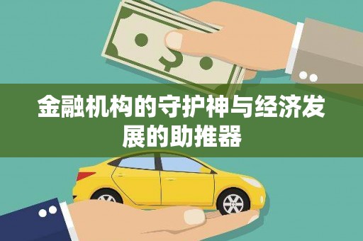梁园金融机构的守护神与经济发展的助推器