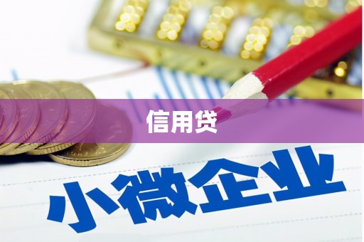 梁园信用贷