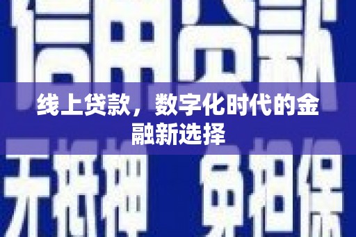 梁园线上贷款，数字化时代的金融新选择