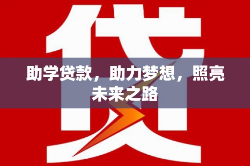 梁园助学贷款，助力梦想，照亮未来之路
