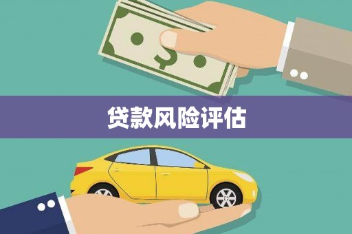 梁园贷款风险评估