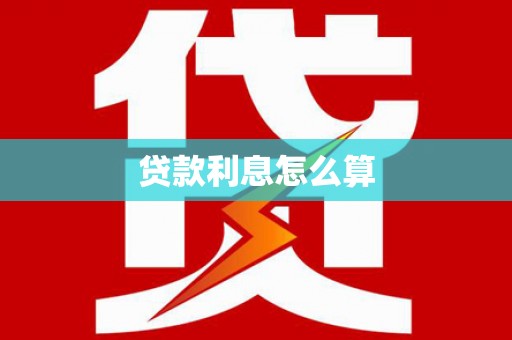 梁园贷款利息怎么算
