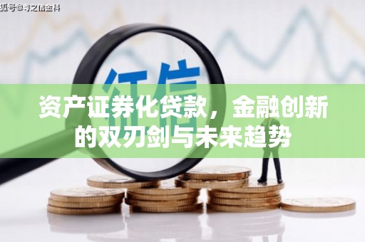 梁园资产证券化贷款，金融创新的双刃剑与未来趋势