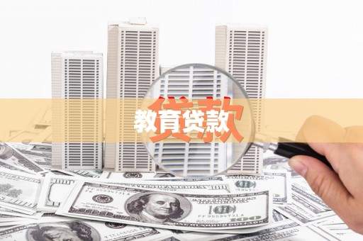 梁园教育贷款