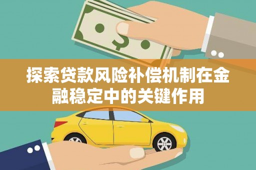 梁园探索贷款风险补偿机制在金融稳定中的关键作用