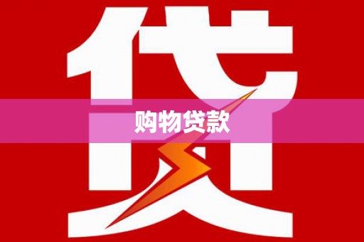 梁园购物贷款
