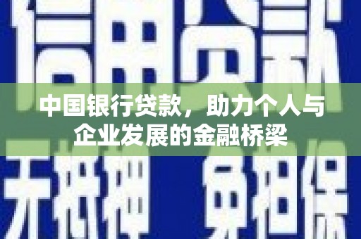 梁园中国银行贷款，助力个人与企业发展的金融桥梁