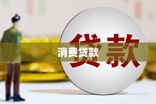 梁园消费贷款