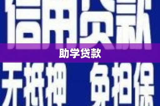 梁园助学贷款
