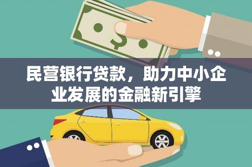 梁园民营银行贷款，助力中小企业发展的金融新引擎