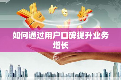 梁园如何通过用户口碑提升业务增长