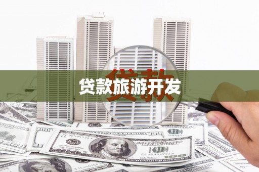 梁园贷款旅游开发