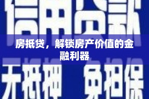 梁园房抵贷，解锁房产价值的金融利器