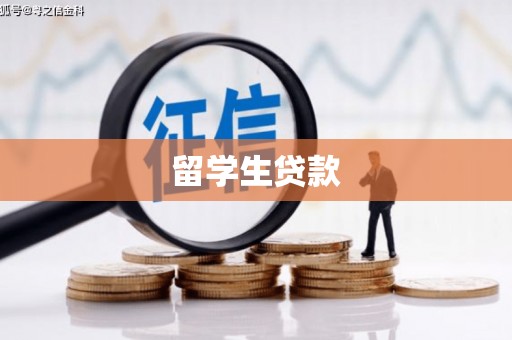 梁园留学生贷款