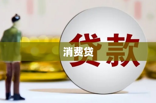 梁园消费贷