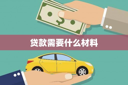 梁园贷款需要什么材料
