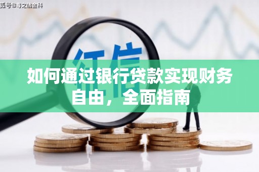 梁园如何通过银行贷款实现财务自由，全面指南