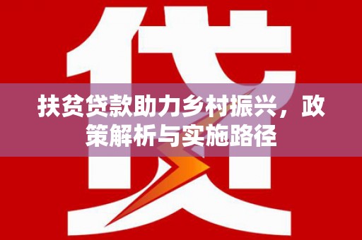 梁园扶贫贷款助力乡村振兴，政策解析与实施路径